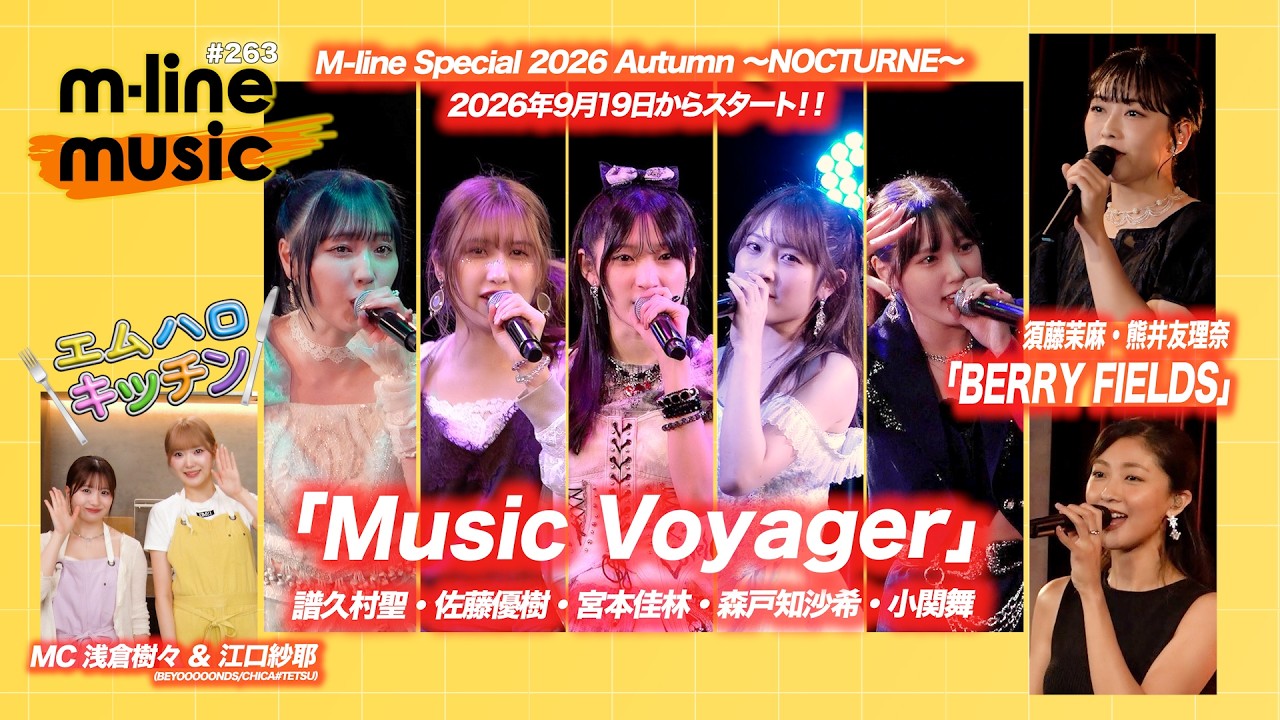 M-line Music#263】M-line Sp ～LOVELY～「Music Voyager」／須藤茉麻