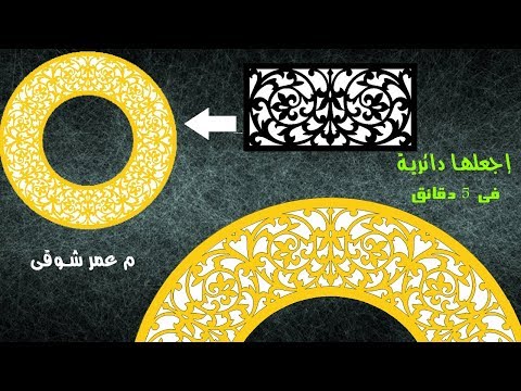 هذه الأداة بالأرت كام يمكنها تحويل التفريغة العدلة إلى دائرية مع شرح فنياتها الدقيقة تعلم أرت كام