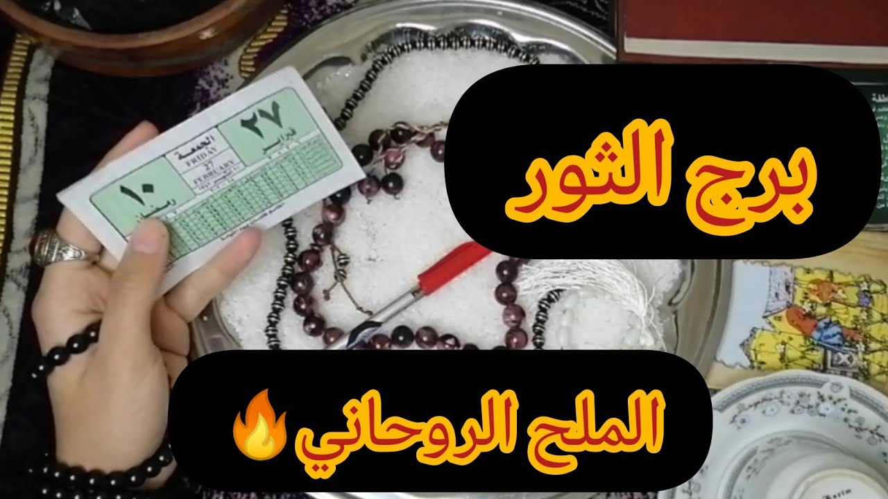 برج الثور🔥الملح نطق بالاسم! حقك الضايع رجع في ليلة استجابة ومبلغ مالي (رقم 8) ينهي ديونك للأبد