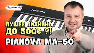 картинка: Обзор цифрового пианино PIANOVA MA-50! / Какие возможности предлагает инструмент от бренда Pianoby?