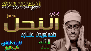 سوره النحل 90*114 الشيخ محمد صديق المنشاوى رائعه الحلقه 111(المصحف المجود)