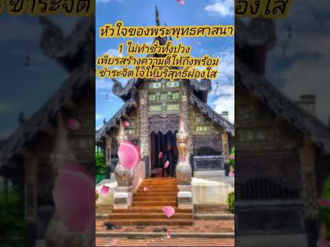 หัวใจของพระพุทธศาสนาชาวพุทธตื