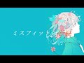 ミスフィットの忘夏 / 汐騒 feat.知声 【初投稿】