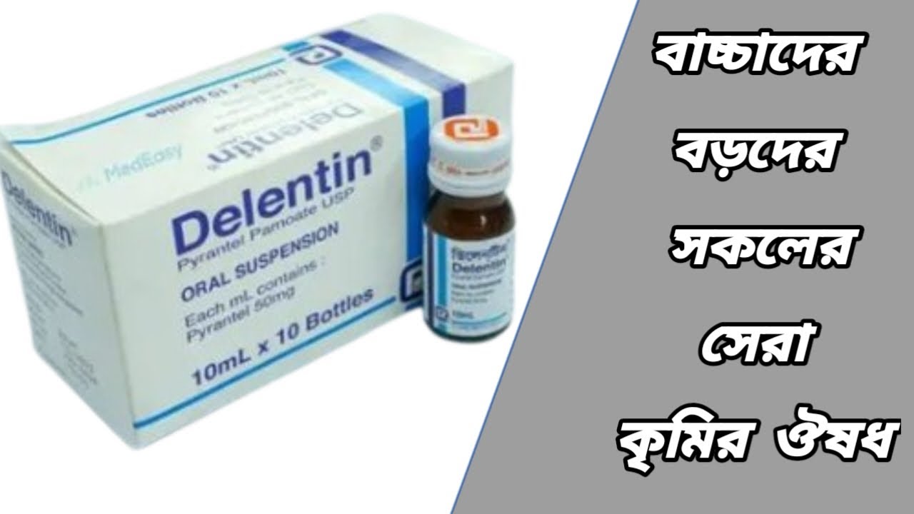 Delentin syrup bangla || ডিলেনটিন খাওয়ার নিয়ম || delentin কিসের ঔষধ ...