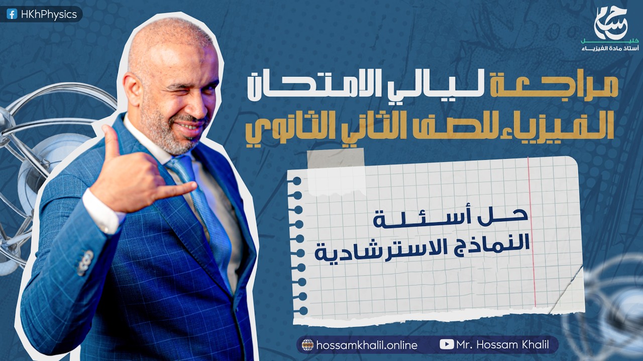 حل اسئلة النماذج الاسترشادية - أقوى مراجعة ليالي امتحان فيزياء في الجمهورية ❤️🔥 الصف الثاني الثانوي