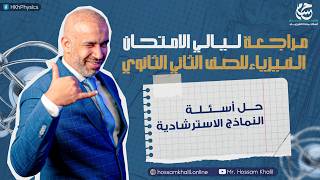 حل اسئلة النماذج الاسترشادية - أقوى مراجعة ليالي امتحان فيزياء في الجمهورية ❤️🔥 الصف الثاني الثانوي