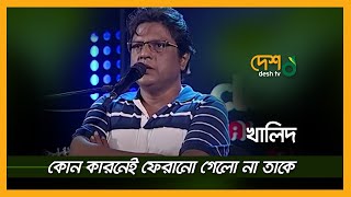 Kono Karonei ।  কোন কারনেই ফেরানো গেলোনা তাকে । Khalid । খালিদ । DESHTV MUSIC