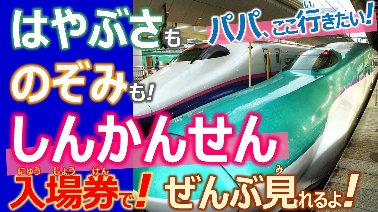 しんかんせん はやぶさ のぞみ かがやき こまち 子供向け無料動画 おぼえよう かっこいいしんかんせん シンカリオン 入場券なら140円で 東海道 新幹線も東北 上越 北陸新幹線も全部一気に見放題 Youtube