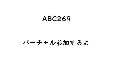 ABC269（UNICORNプログラミングコンテスト2022）にバーチャル参加します