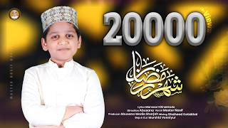 ശഹറ റമദൻ Shahru Ramadan Master Nasif Mansoor Kilinakkode