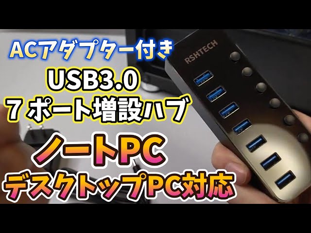 ACアダプター付き【USB3.0】ノートPC対応 7ポート増設ハブ - YouTube