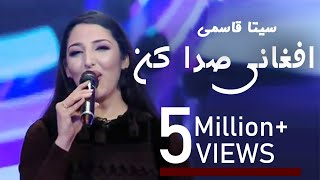 Seeta Qasemi Afghani Sada kon Song / سیتاقاسمی - آهنگ افغانی صدا کن
