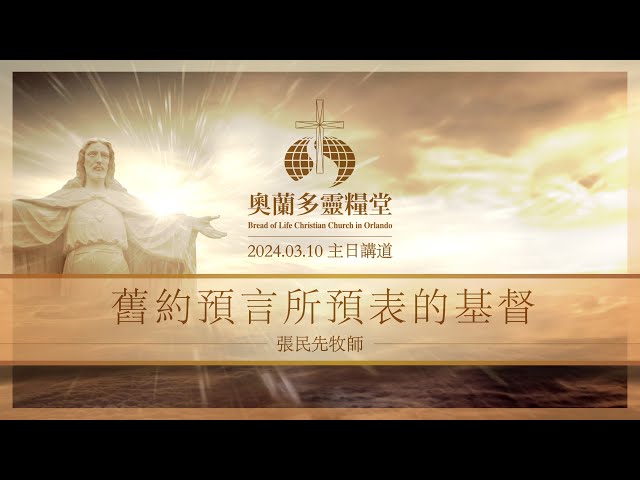 2024.03.10 舊約預言所預表的基督 - 張民先牧師