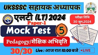 Test-5 || #एल.टी.  #पेपर -1 || Pedagogy 30\/30 || 2024 | UEM  #सहायक_अध्यापक #uksssc_lt_2024