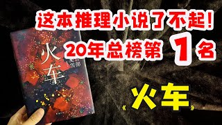 力压《白夜行》，“这本推理小说了不起！”第一名作品《火车》