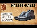 Мастер-класс № 24. Осенние кожаные ботинки своими руками