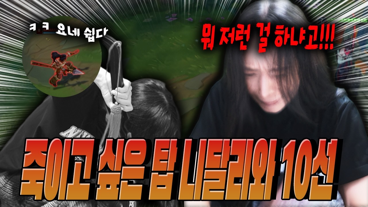 죽이고싶은 탑 니달리와의 10선