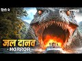 जल द नव New Horror Movie New Hollywood Dubbed Hindi Horror Movie The Loch Ness Horror जल द नव New Horror Movie New Hollywood Dubbed Hindi Horror Movie The Loch Ness Horror