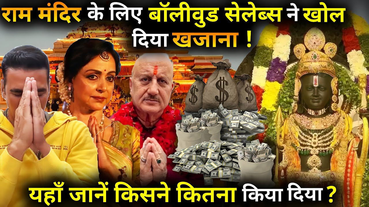 These Bollywood stars donated generously in Ram temple, know who gave what.