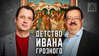 Детство Ивана Грозного/ Александр Филюшкин и Егор Яковлев