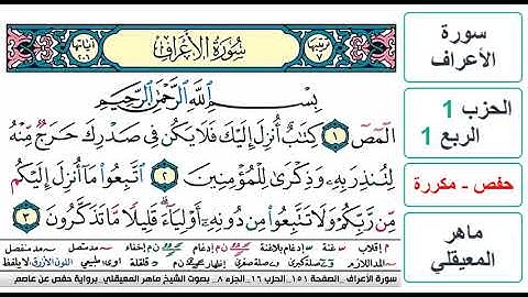 سورة الأعراف - الحزب 1 - الربع 1- حفص - ماهر المعيقلي - مكررة