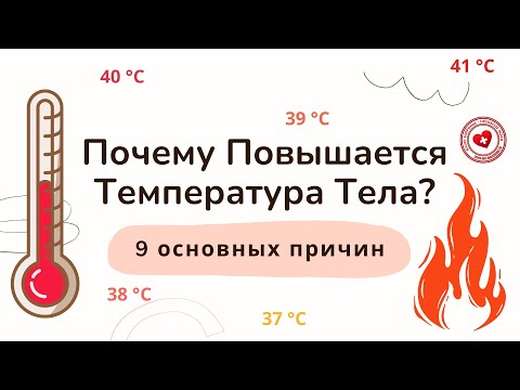 Почему повышается температура тела (9 причин)?