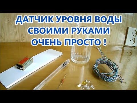 🌑  КАК ПРОСТО СДЕЛАТЬ ДАТЧИК УРОВНЯ ВОДЫ / Easy to Make Water Level Detector