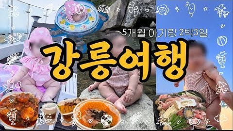 VLOG | 5개월아기랑 2박3일 강릉여행/장치찜/주문진시장/문어삼합/안목해변/계곡/장칼국수/강냉이소쿠리
