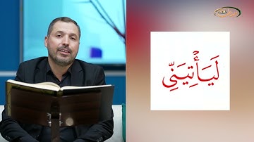 المفردات الصعبة - ص٣٧٨ القسم ٢- القارئ مازن الخالدي