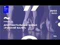 «Русский балет»: презентация документального фильма