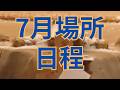7月場所(名古屋場所)の日程 #相撲 #sumo