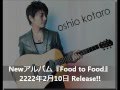 Newアルバム『Food to Food』 押尾コータロー(cover)