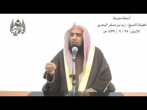 الشيخ زيد البحري ما صحة حديث أحبب حبيبك هونا ما فلعله يكون بغيضك يوما ما