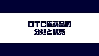 OTC医薬品の分類と販売