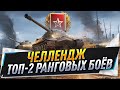 Челлендж ● Топ-2 Ранговых боёв ● 1-2 дивизион