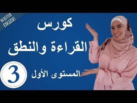 تعلم اللغة الإنجليزية من الصفر حتى الإتقان كورس كامل في القراءة والنطق للمبتدئين الجزء 3