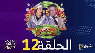 دوار السوس | الحلقة 12 | الرهن