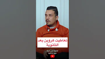اخدت هروين بعد الثانوية حكاوي التعافي دار الصفوة مدمن مصحة Drugaddiction علاج الإدمان التعافي 