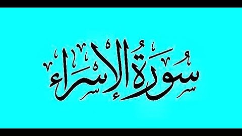 سورة الإسراء | أحمد الطرابلسي Surat AL- Isra | Ahmed Trabelsi