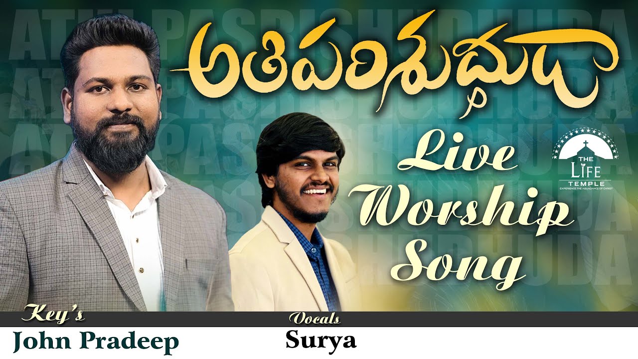 అతిపరిశుద్ధుడా - Athi Parishudhuda Telugu Christian Song |  John Pradeep // Surya // The life temple
