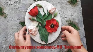 видео: Скульптурная живопись  картинка: Скульптурная живопись