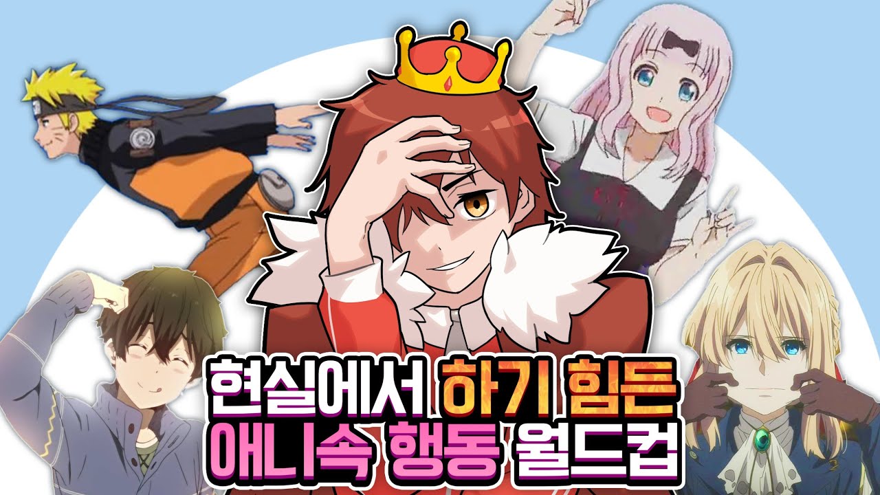 실제로 행동했을때 제일 창피한 행동은?? 현실에서 하기 힘든 애니속 행동 월드컵