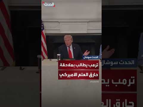 ترمب يطالب بملاحقة قضائية لحارق علم أمريكي