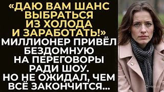 видео: Миллионер привёл бездомную на важную встречу ради шоу.Но не ожидал, что она изменит ход переговоров… картинка: Миллионер привёл бездомную на важную встречу ради шоу.Но не ожидал, что она изменит ход переговоров…