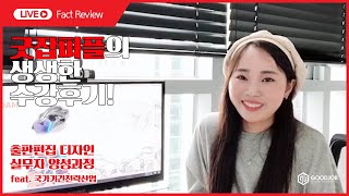 굿잡아트TV - #08 &quot;팩트 인터뷰&quot; 유분옥 수강생 (출판편집/ 디지털퍼블리싱디자인)