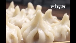 Steam Modak  | कापसा सारखे लुसलुशीत उकडीचे मोदक बनविण्याच्या खास टिप्स