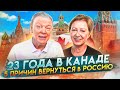 23 года в Канаде.  Причины остаться в Канаде и причины вернуться на Родину