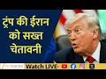 Trump’s Stern Warning to Iran: Nuclear Deal First, Sanctions Relief Later | News Live