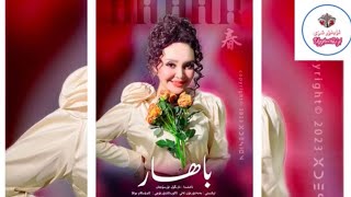 باھار-نازىگۈل تۇرسۇنجان Bahar Nazigul Tursunjan Uyghur song 2023