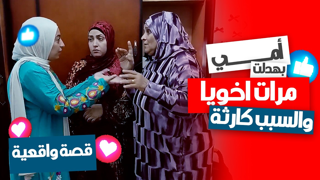 مرات أخويا عملت حاجة صادمة… وأمي بهدلتها! 😳🔥